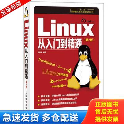 正版库存书9787115334565 Linux从入门到精通 陈祥琳编著 人民邮电出版社