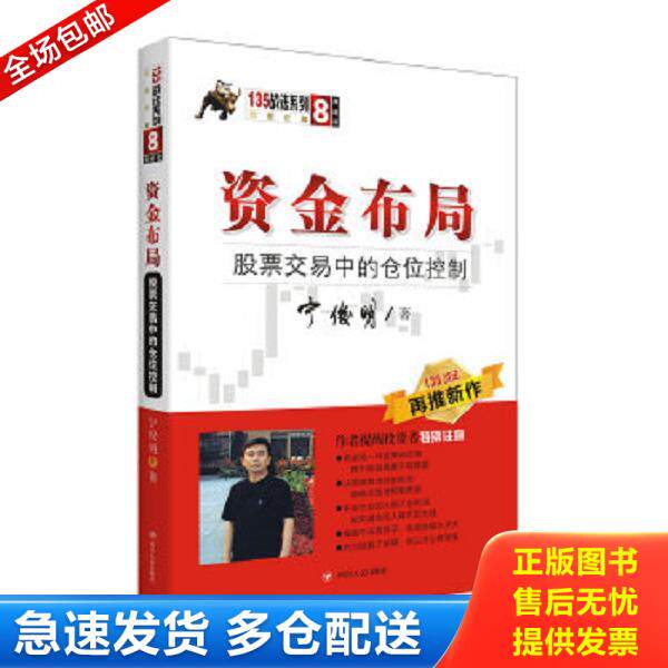 正版库存书9787220103216 资金布局：股票交易中的仓位控制/135战法系列丛书之八 宁俊明 四川人民出版社