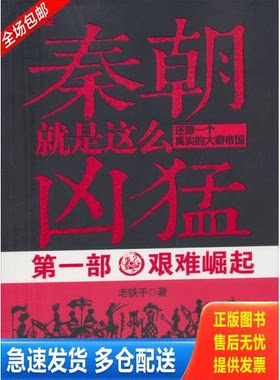 正版库存书秦朝就是这么凶猛还原一个真实的大秦帝国第1部艰难崛起  老铁手  著 中国工人出版社 9787500852728 老铁手 工人出版社