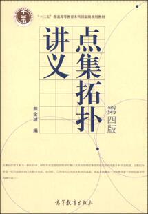 点集拓扑讲义 第四版 高等教育出版 包邮 社 熊金城 9787040322378 32开 正版 九成新笔迹