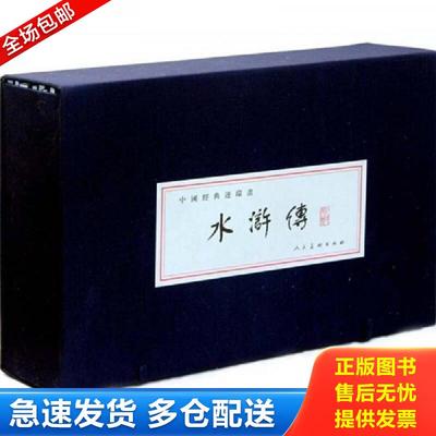正版包邮9787102052939 中国经典连环画：水浒传之七石碣村 本社　编 人民美术出版社