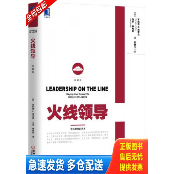 正版库存书火线领导 9787111460381 RonaldA.Heifetz 机械工业出版社