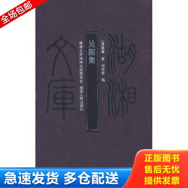 正版库存书湖湘文库：吴獬集 9787543854772 （清）吴狰　著 湖南人民出版社