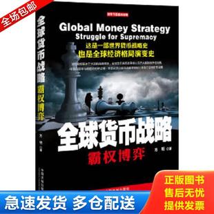 正版库存书9787509339824 全球货币战略：霸权博弈 方明 中国法制出版社