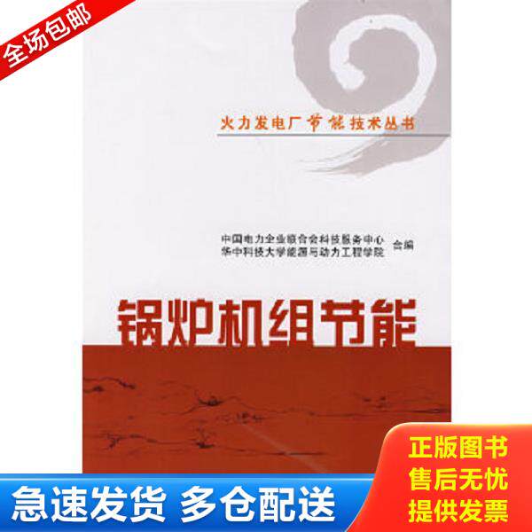 正版库存书9787508368412 火力发电厂节能技术丛书锅炉机组节能 中国电力企业联合会科技服务中心,华中科技大学能源与动力工程学院