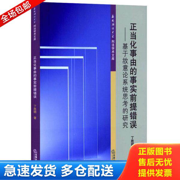 正版库存书正当化事由的事实前提错误:基于故意论系统思考的研究 9787511896971 丁胜明著 法律出版社