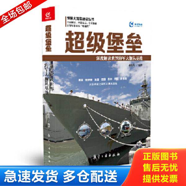 正版库存书9787516509210 超级堡垒 深度解读世界海军大舰队基地 曹晓光,李金梅 中航出版传媒有限责任公司
