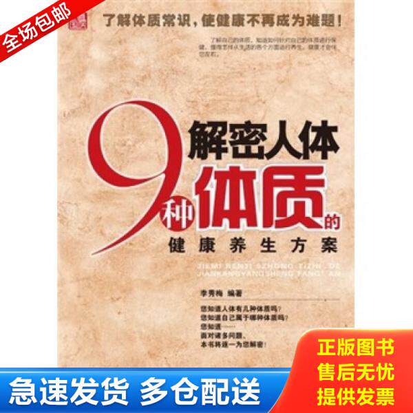 正版库存书解密人体9种体质的健康养生方案 9787512701915 李秀梅 中国妇女出版社