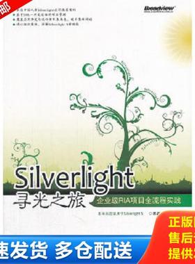 正版库存书9787121148873 Silverlight寻光之旅 企业级RIA项目全流程实践 吴磊等编著 电子工业出版社