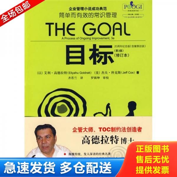 正版库存书目标：简单而有效的常识管理 9787121088926 （以）高德拉特,（美）科克斯　著,齐若兰　译 电子工业出版社图片