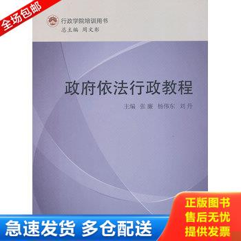 正版库存书行政学院培训用书 政府依法行政教程  张廉 杨伟东 刘丹编 国家行政学院出版社 9787515006222 张廉编 国家行政学院出版