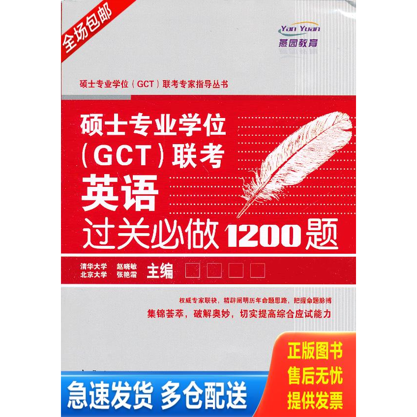 正版库存书硕士专业学位（GCT）联考专家指导丛书：硕士专业学位（GCT）联考英语过关必做1200题 9787511419699 张艳霜","赵晓敏