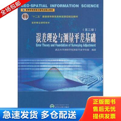 正版库存书误差理论与测量平差基础31-2-90 武汉大学测绘学院测量平差学科组编著 武汉大学出版社