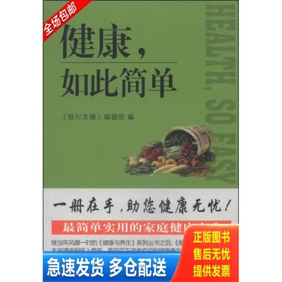 正版库存书健康,如此简单 9787542649171 报刊文摘编辑部 上海三联书店