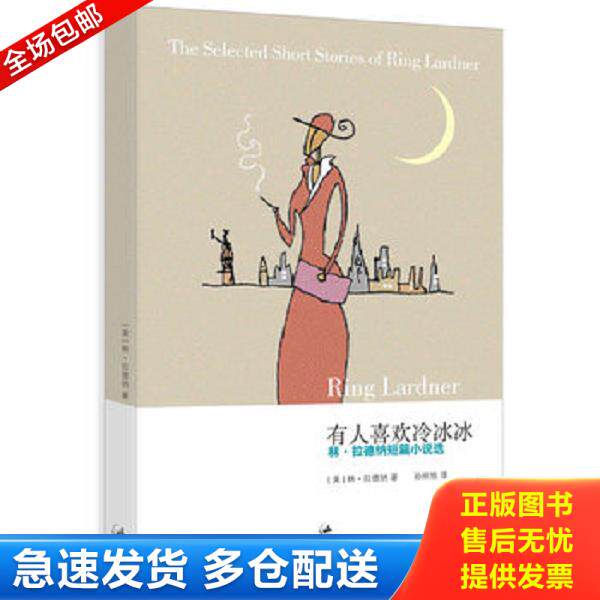 正版库存书9787208071919 有人喜欢冷冰冰：林·拉德纳短篇小说选 ［美］林·拉德纳　著,孙仲旭　译 上海人民出版社
