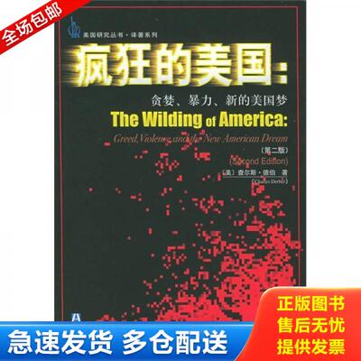 正版库存书疯狂的美国 贪婪 暴力 新的美国梦第2版  查尔斯 德柏 社会科学文献出版社 9787801905512 （美）查尔斯·德柏（Charles