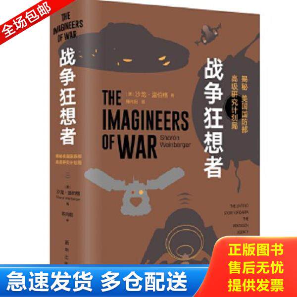 正版库存书9787516646212 战争狂想者：揭秘美国国防部高级研究计划局 [美]沙龙&middot;温伯格 新华出版社