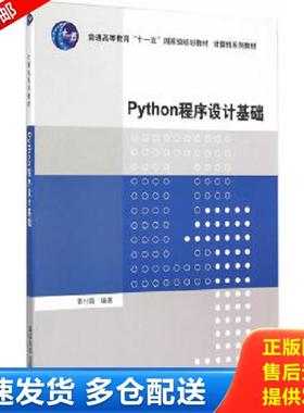 正版库存书9787302410584 【二手】Python程序设计基础董付国9787302410584 董付国编著 清华大学出版社