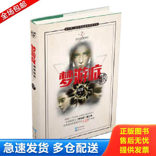 正版库存书9787549247523 梦游症调查报告3 方洋 长江出版社