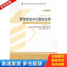 正版库存书9787513517164 管理系统中计算机应用 周山芙、赵苹 外语教学与研究出版社