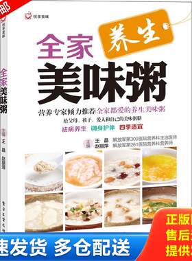 正版库存书全家美味粥养生 9787121201721 王晶,赵丽萍主编 电子工业出版社