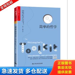 正版包邮9787300167237 简单的哲学 （英）朱利安·巴吉尼（JulianBaggini）彼得福斯（PeterS.Fosl）著陶涛译 中国人民大学出版社