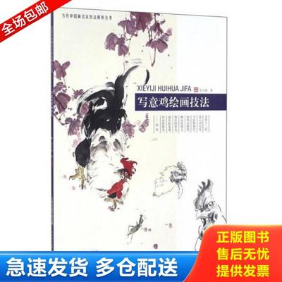 正版库存书9787530574164 写意鸡绘画技法 马天骐 天津人民美术出版社