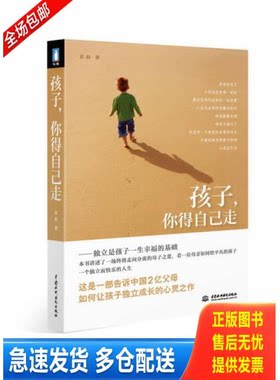 正版库存书孩子 你得自己走 9787508491721 苏拉著 水利水电出版社