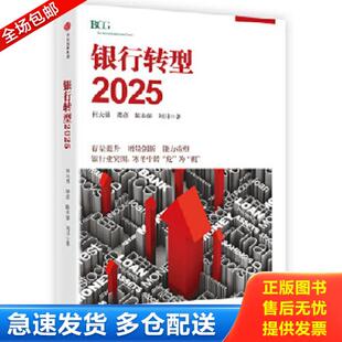正版库存书9787508673080 银行转型2025H37120 何大勇、谭彦、陈本强、刘月 中信出版社