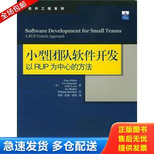 正版库存书小型团队软件开发：以RUP为中心的方法 9787508324708 （美）波利斯（Pollice,G.）等著,宋锐,张静,张煜译 中国电力出版