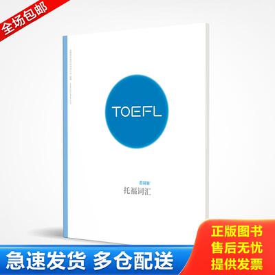 正版库存书实拍旧书   百词斩出品 托福词汇可配合APP使用TOEFL托福外语考试 9787540245122 成都超有爱科技有有限公司 北京燕山出