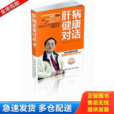 正版库存书9787530464199 肝病健康对话第3版 金瑞主编 北京科学技术出版社