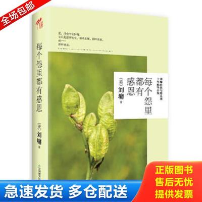 正版库存书9787530967065 每个怨里都有感恩 美 刘墉 天津教育出版社 （美）刘墉　著 天津教育出版社