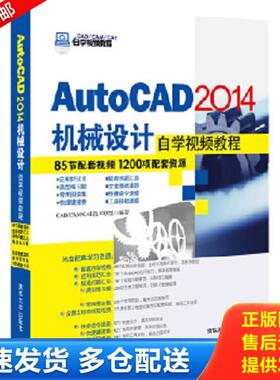 正版库存书9787302353973 AutoCAD 2014机械设计自学视频教程 CAD/CAM/CAE技术联盟著 清华大学出版社