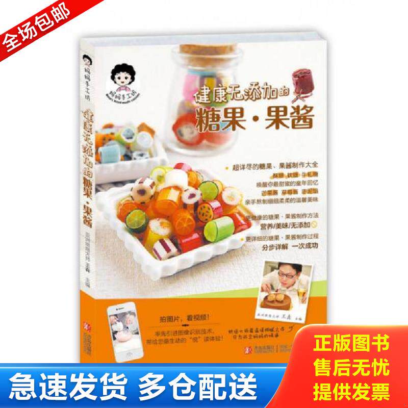 正版库存书妈妈手工坊：健康无添加的糖果&middot;果酱 王森编 青岛出版社