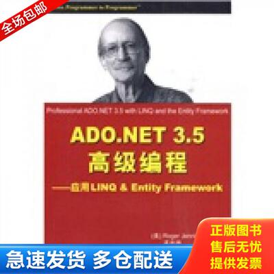 正版库存书ADO.NET 3.5高级编程：应用LINQ&Entity Framework 9787302221906 （美）詹姆斯著,孟兆炜译 清华大学出版社