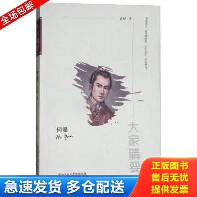 正版库存书9787561391198 （历史）大家精要——何 晏 武锋 陕西师范大学出版社