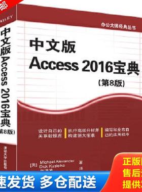 正版库存书9787302450498 办公大师经典丛书Access2016宝典第8版中文版 [美]MichaelAlexander,DickKusleika著张洪波译 清华大学出