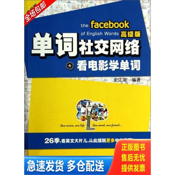 正版库存书单词社交网络：看电影学单词 无光盘 9787501245734 史江澎著 世界知识