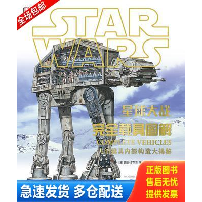 正版库存书星球大战：完全载具图解 9787534172649 [澳]凯丽&middot;多尔蒂等/著赵璞玉王甫春/译 浙江科学技术出版社