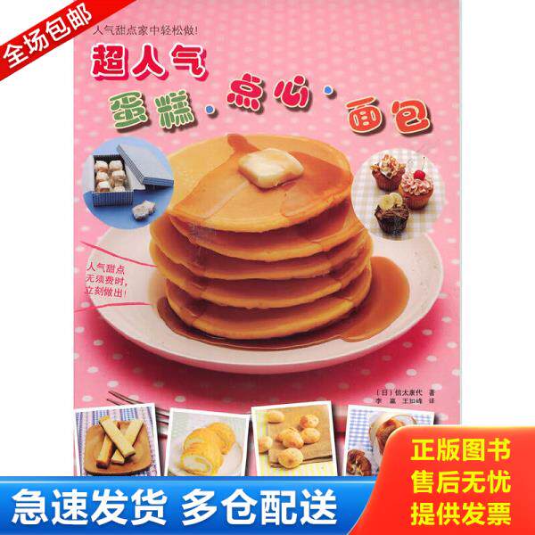正版库存书9787538164800 超人气蛋糕&middot;点心&middot;面包 信太康代、李瀛、王如峰著 辽宁科学技术出版社
