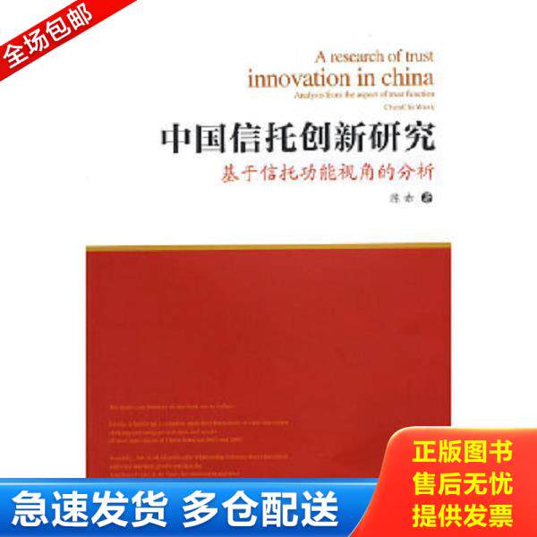 正版库存书9787811380866 中国信托创新研究 陈赤著 西南财经大学出版社