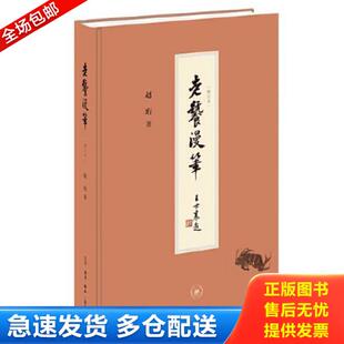 库存书9787108071606 赵珩著 老饕漫笔 精装 生活.读书.新知三联发行部 增订本 正版