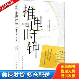 推理时钟 实拍图片 贵志祐介 冯锦源 社 正版 新星出版 库存书9787513335515