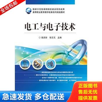 正版库存书高等职业教育教学改革系列规划教材 电工与电子技术 9787121205057 高亮彰,高志文主编 电子工业出版社
