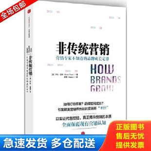 正版库存书9787508661391 非传统营销 （澳）拜伦夏普（ByronSharp）著；麦青（Mandy）译 中信出版社