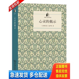 正版库存书心灵的揭示 9787100120920 [古阿拉伯]安萨里著,金忠杰译 商务印书馆