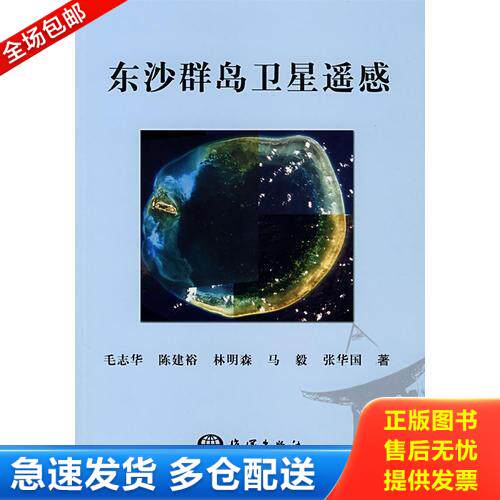 正版库存书东沙群岛卫星遥感 9787502768195 毛志华等著 海洋出版社
