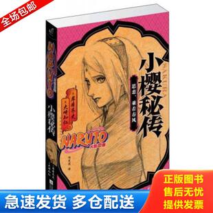 正版库存书9787539995854 小樱秘传:思恋,乘着春风。38//3 岸本齐史、大崎知仁 江苏文艺出版社