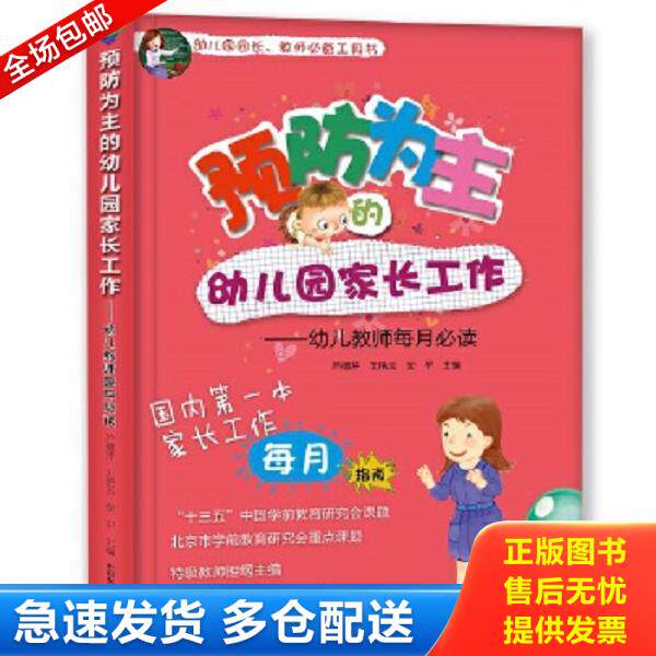 正版库存书9787109224919 预防为主的幼儿园家长工作 幼儿教师每月必读 芦德芹 中国农业出版社